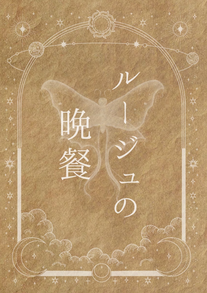 ルージュの晩餐