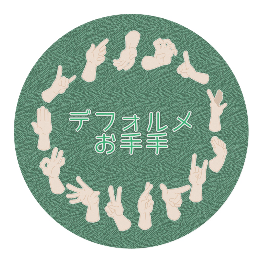 デフォルメお手手