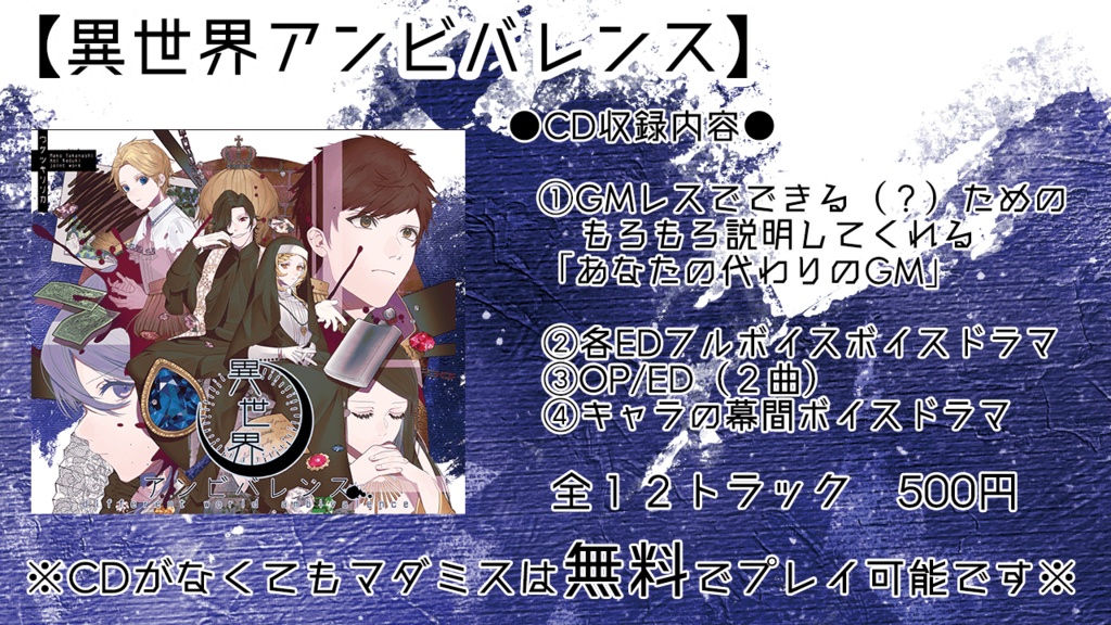 【マダミス/無料】異世界アンビバレンス