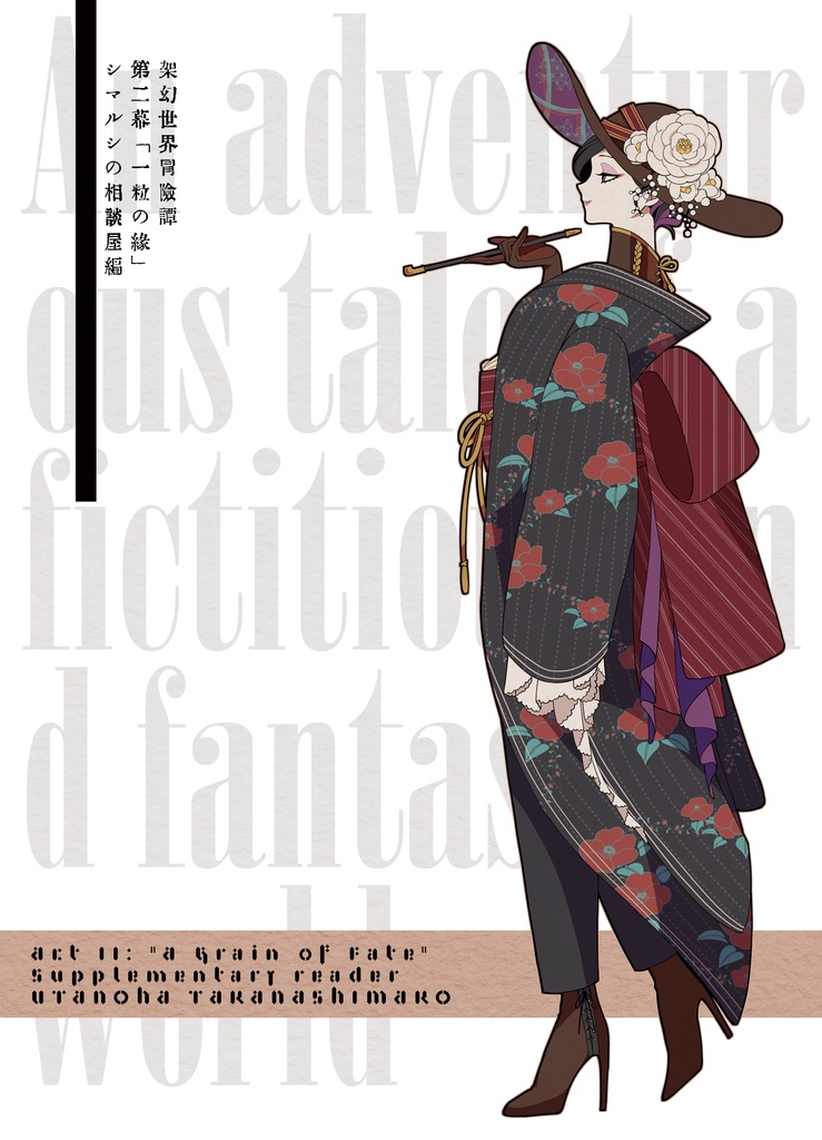 【35th】架幻世界冒険譚 第二幕「一粒の縁」 -シマルシの相談屋編-