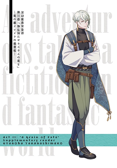 【36_th】架幻世界冒険譚 第三幕「伽藍洞にゼラニウムの花を」