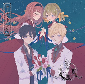 終焉における群像劇（CDのみ）