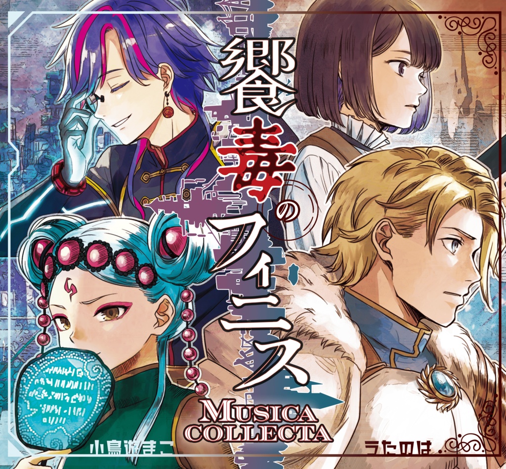 39th　饗毒のフィニス-Musica collecta-
