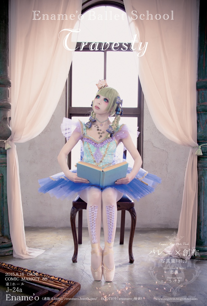バレエ×創作写真集vol.3『Travesty』