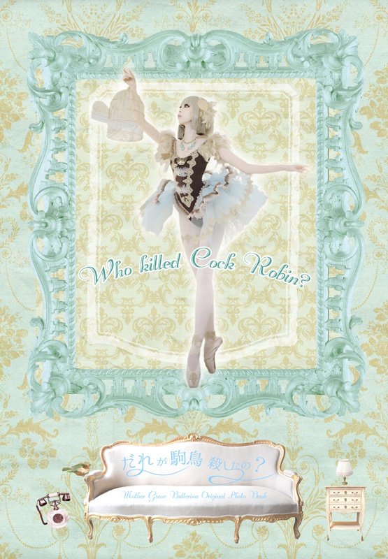マザーグース×創作バレリーナ写真集『誰が駒鳥殺したの?』