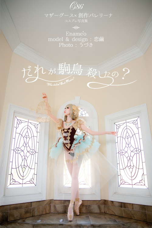 マザーグース×創作バレリーナ写真集『誰が駒鳥殺したの?』