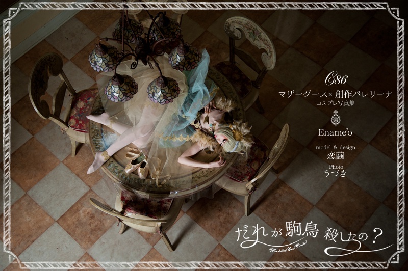 マザーグース×創作バレリーナ写真集『誰が駒鳥殺したの?』