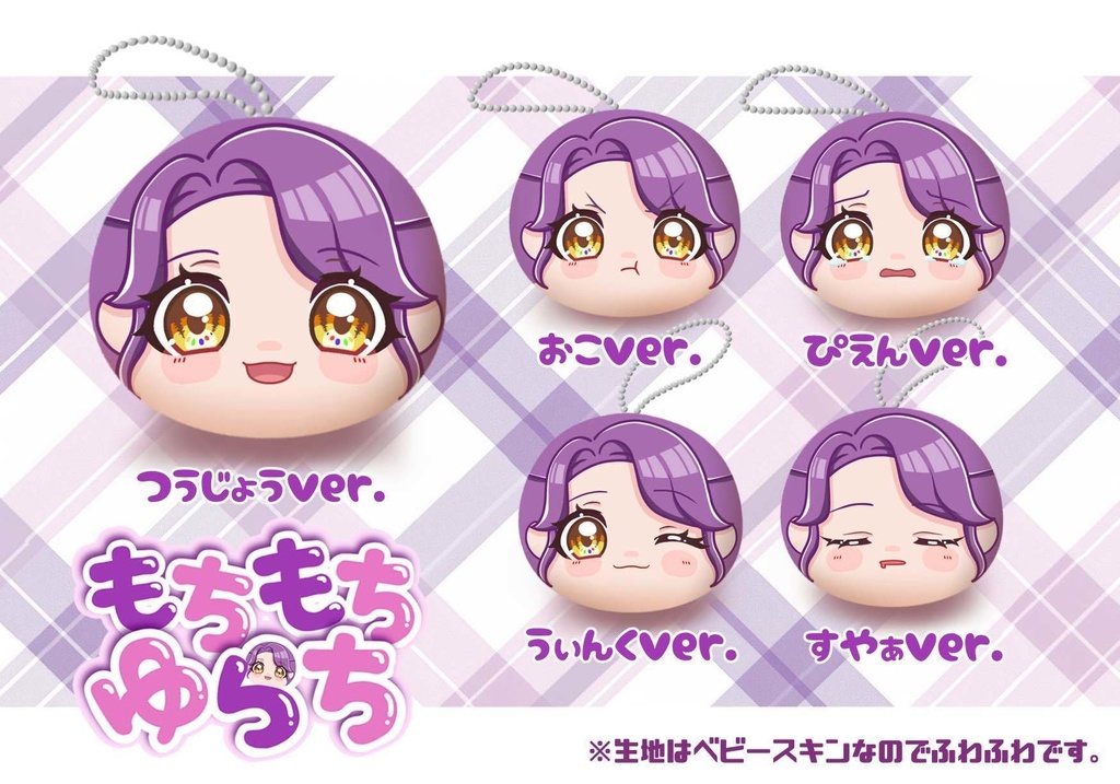 【数量限定】もちもちゆらち【予告】