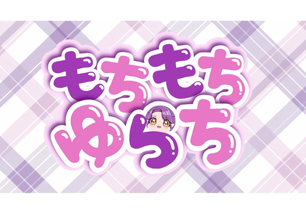 【数量限定】もちもちゆらち【予告】