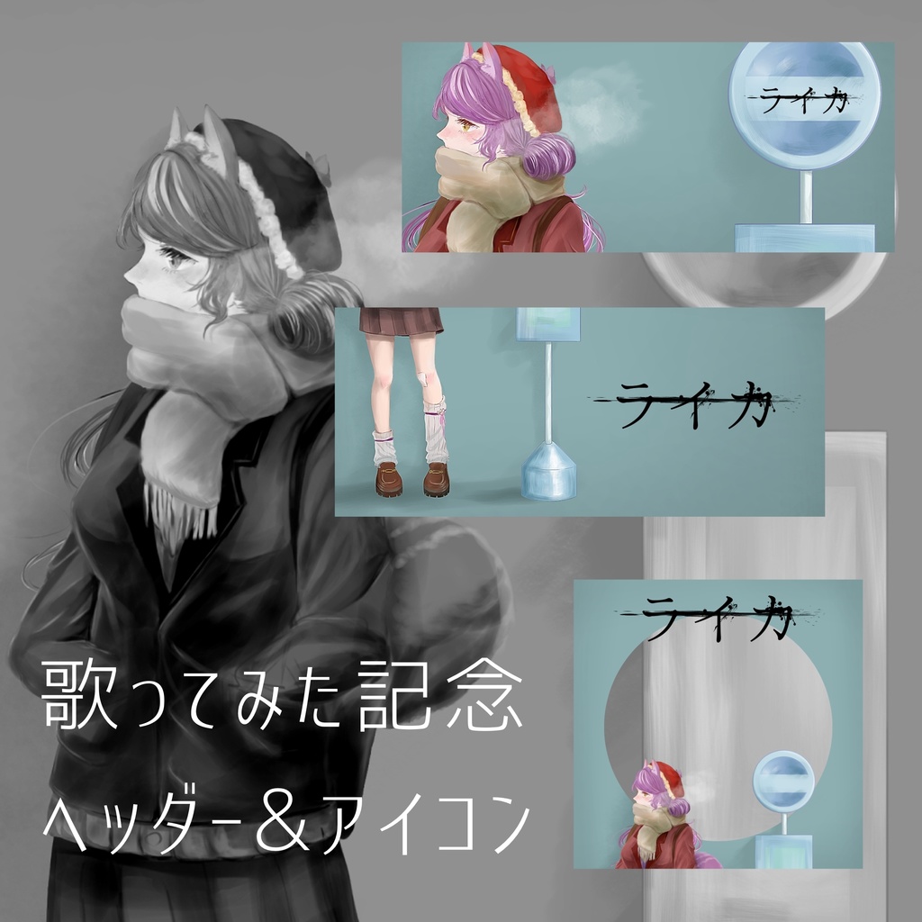 【第2弾】歌みた記念デジ