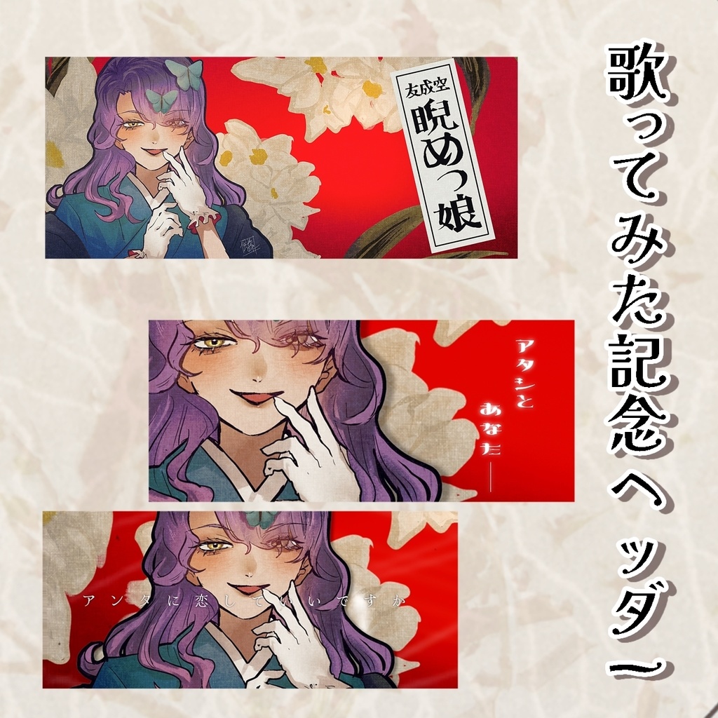 歌みた記念ヘッダー