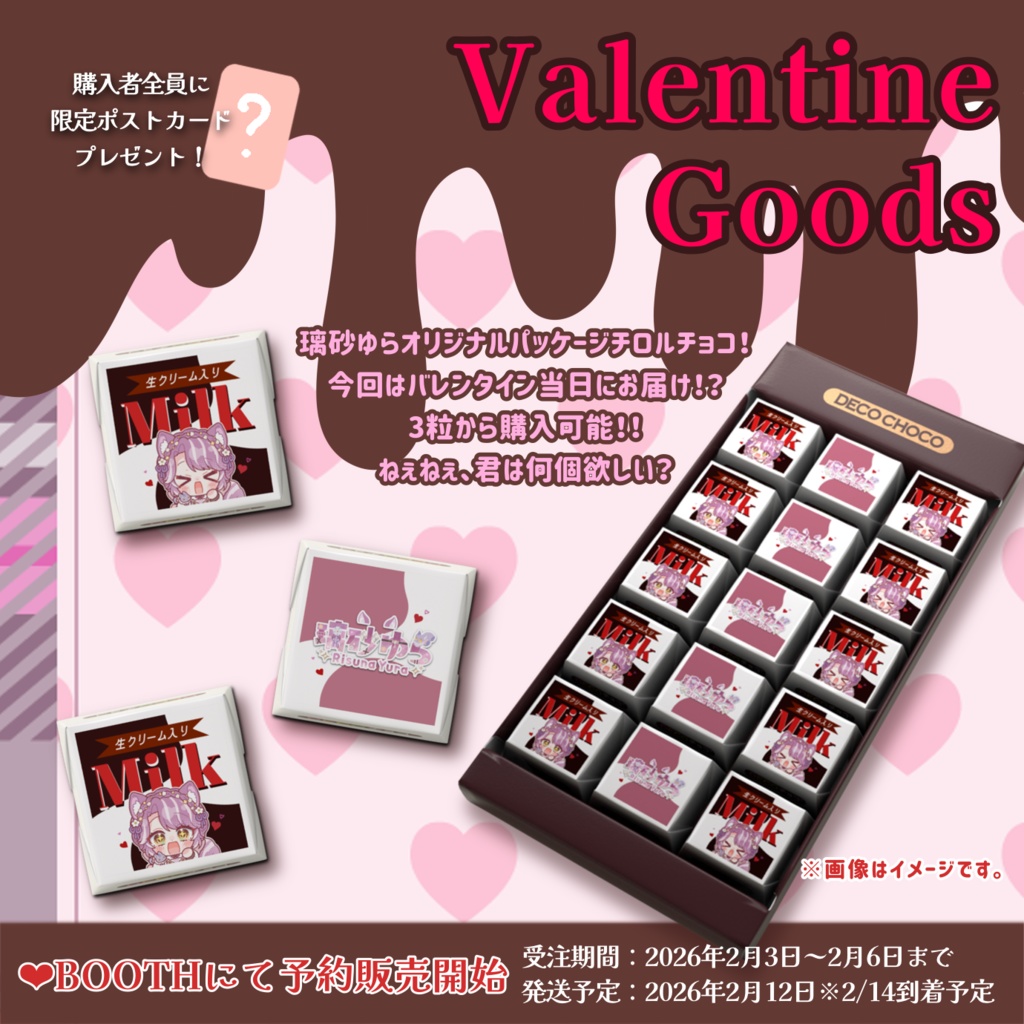 【期間限定】璃砂ゆら💝DECOチョコ🍫2026 
