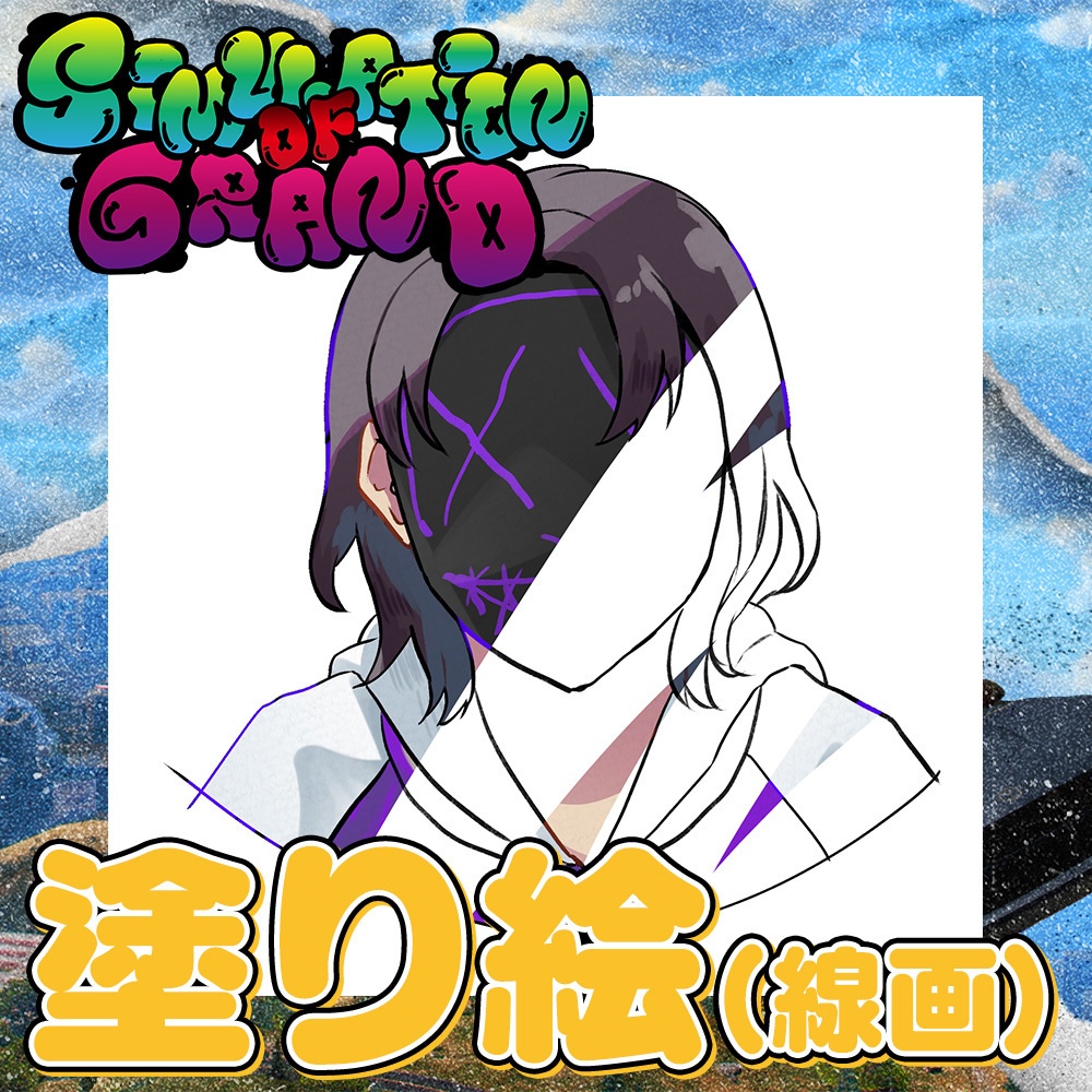 シミュグラ塗り絵vol.1