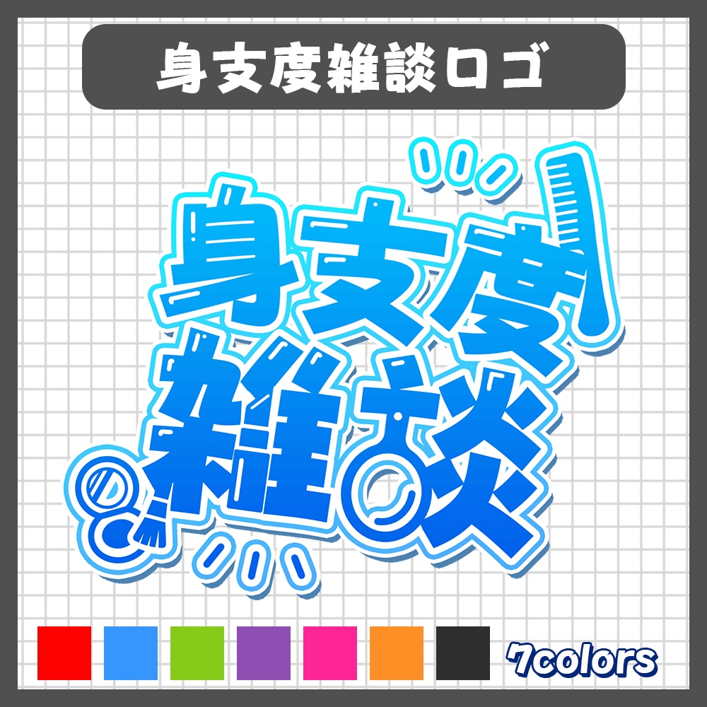 【ロゴ素材】身支度雑談ロゴ【配信・Vtuber】