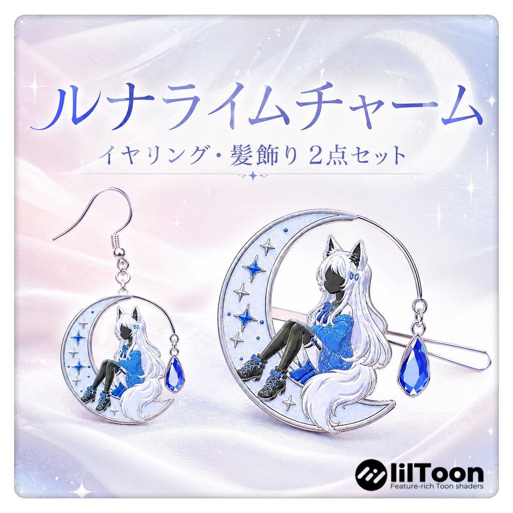 ルナライムチャーム