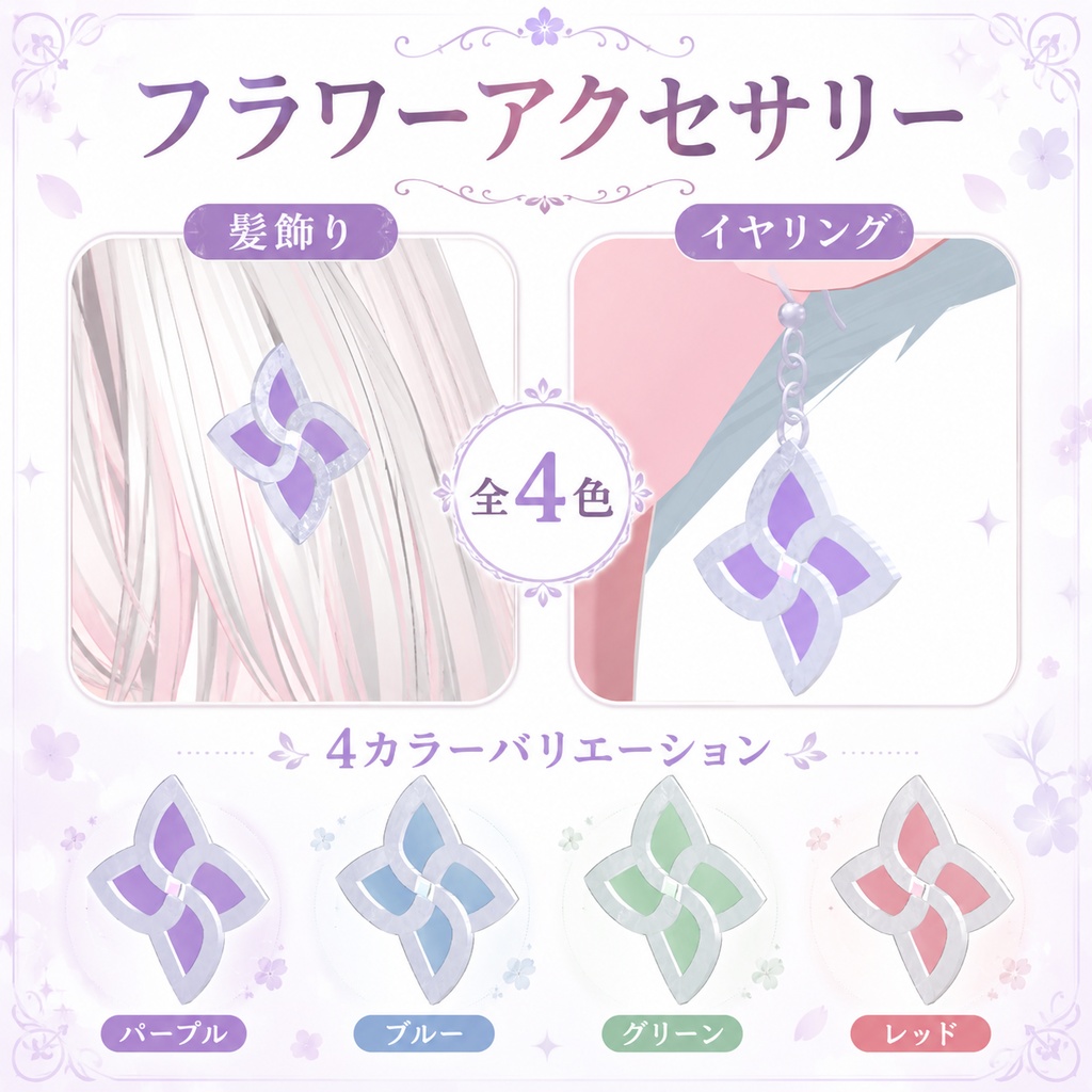 フラワーアクセサリー