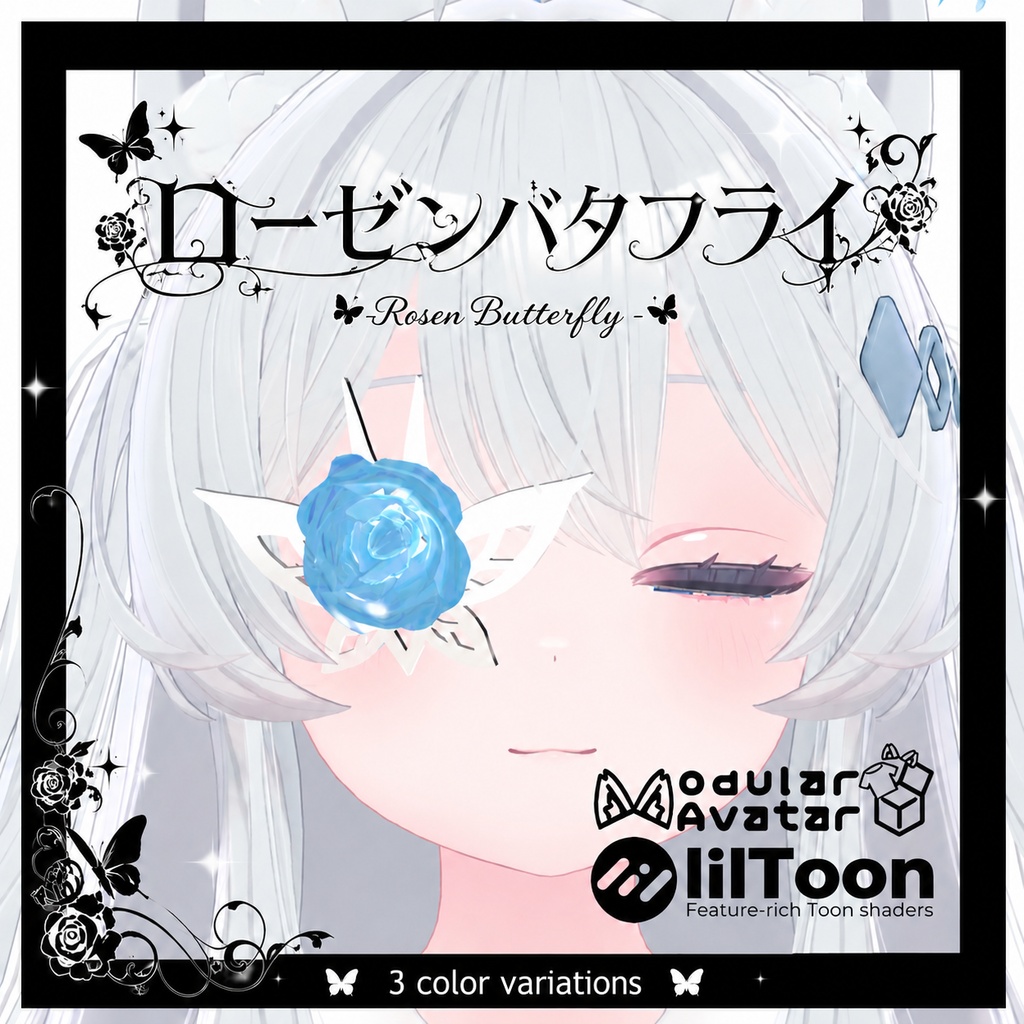 【ギミック付き】ローゼンバタフライ