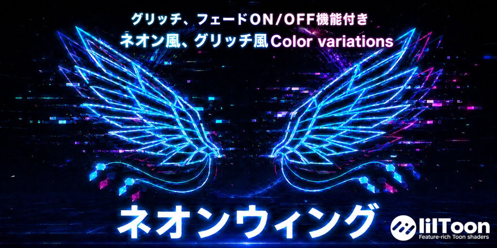【ON/OFFギミック付き】ネオンウィング