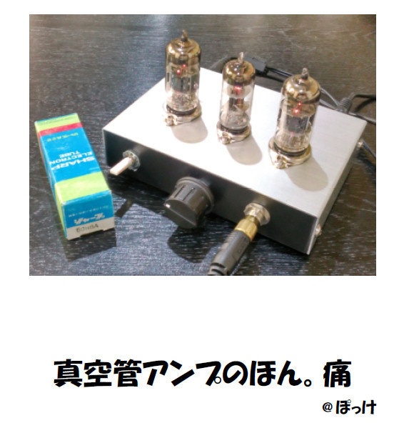 真空管アンプのほん。痛　デジタル