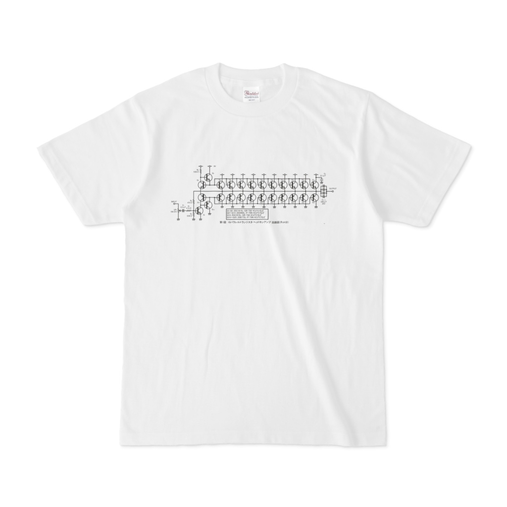 パラパラパラパラパラレルトランジスタアンプ Tシャツ