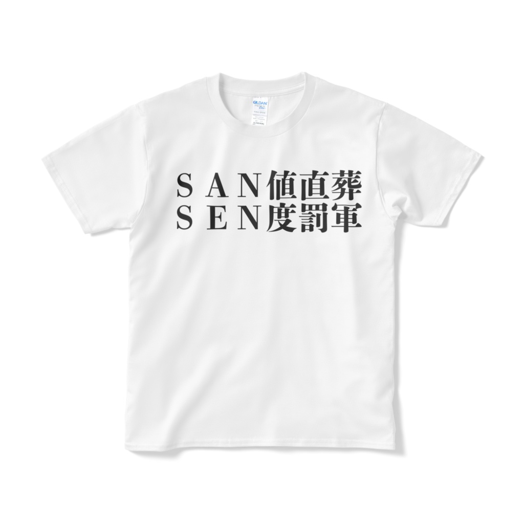 SAN値直葬 SEN度罰軍 Tシャツ