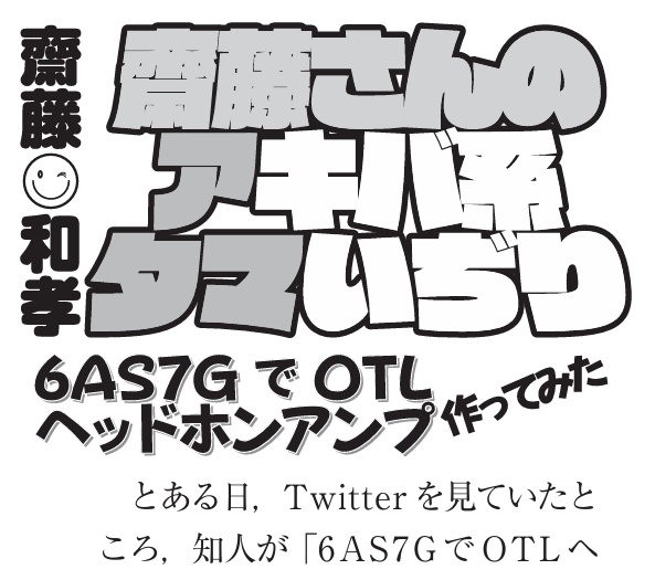 【技術書】齋藤さんのアタマ (6AS7G超三極管接続ヘッドホンアンプ)（ラジオ技術誌 2016年12月号掲載）