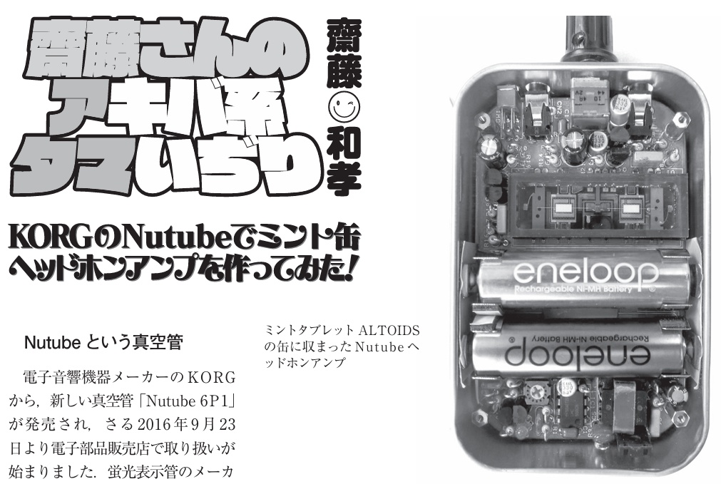 【技術書】齋藤さんのアタマ (75V印加Nutubeミント缶ポータブルヘッドホンアンプ)（ラジオ技術誌 2017年5月号掲載）