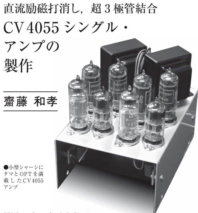 【技術書】 「直流励磁打消し超三極管接続アンプ」（ラジオ技術誌2017年3・5月号掲載）