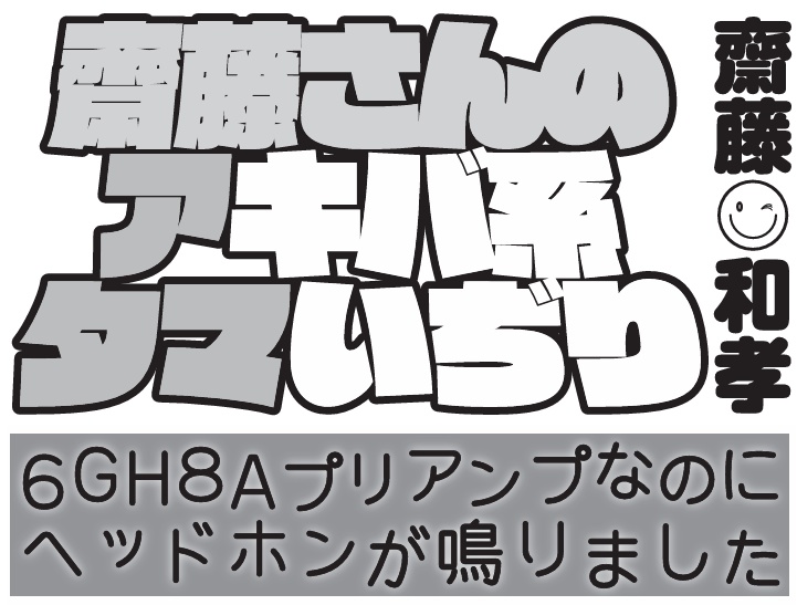 【技術書】齋藤さんのアタマ (6GH8A出力トランスレスヘッドホンアンプ)（ラジオ技術誌 2017年8月号掲載）