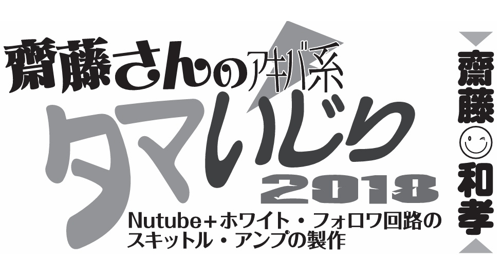 【技術書】ラ技No.16「齋藤さんのアキバ系タマいぢり(NutubeスキットルアンプV1＆V2)」（ラジオ技術誌 2014年2月号掲載）