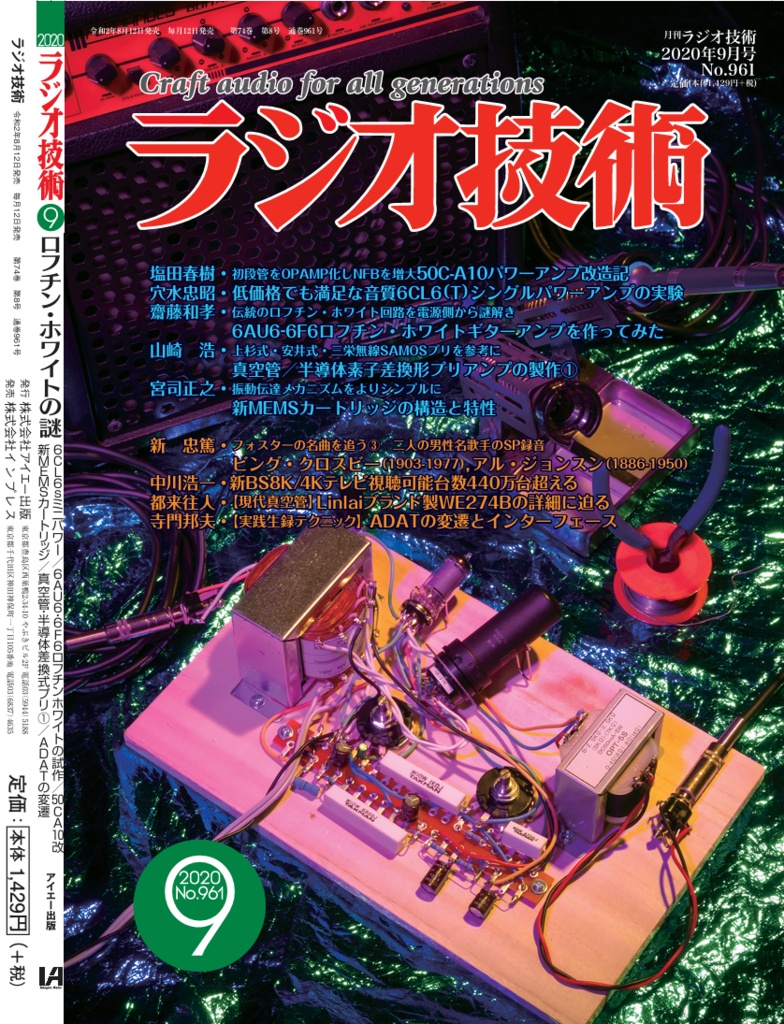 【技術書】ラ技No.35-37「ロフチンホワイトアンプ2作＋」ラジオ技術誌_2020年9-11月号