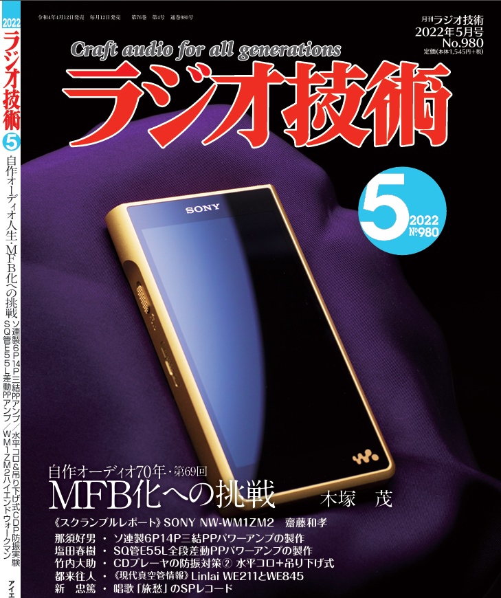 【技術書】ラ技No.47「スクランブルレポートNo1644_NW-WM1ZM2」ラジオ技術誌_2022年5月号