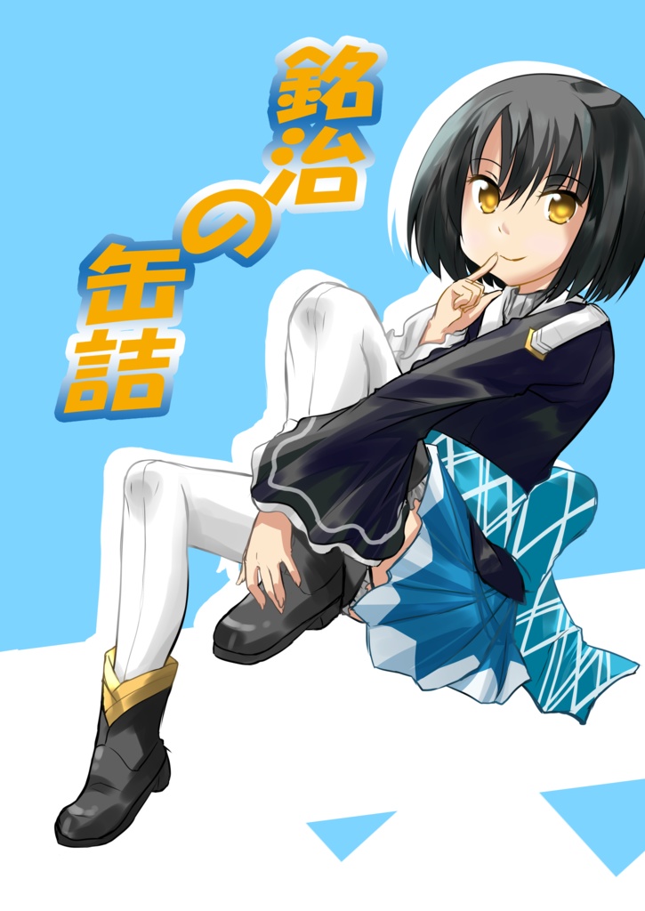 銘治の缶詰~壱弐詰め合わせパック~