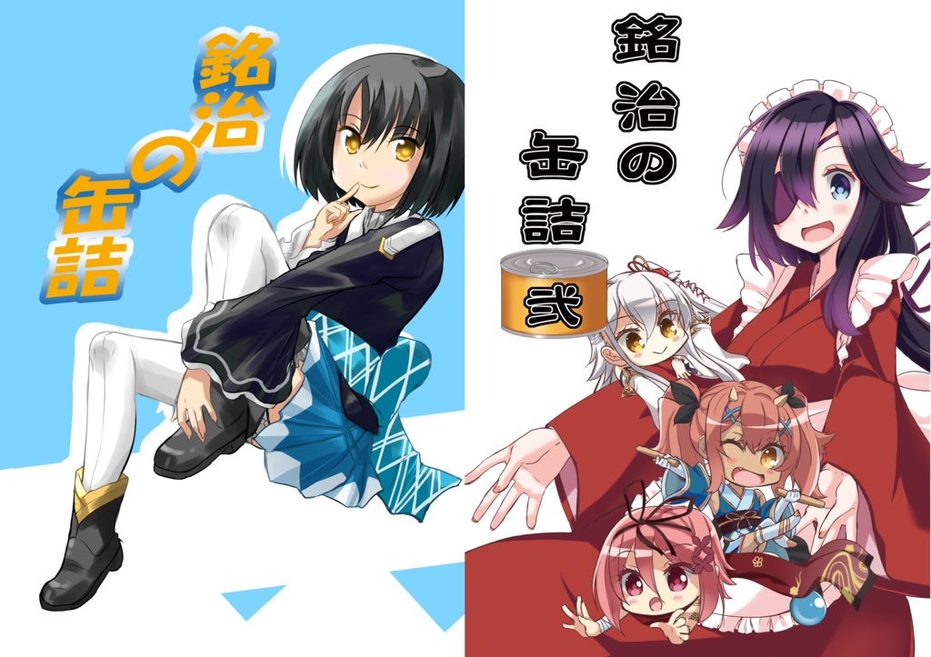 銘治の缶詰～壱弐詰め合わせパック～