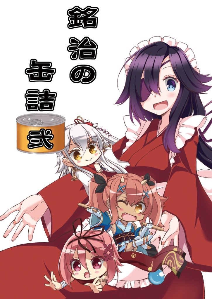 銘治の缶詰~壱弐詰め合わせパック~