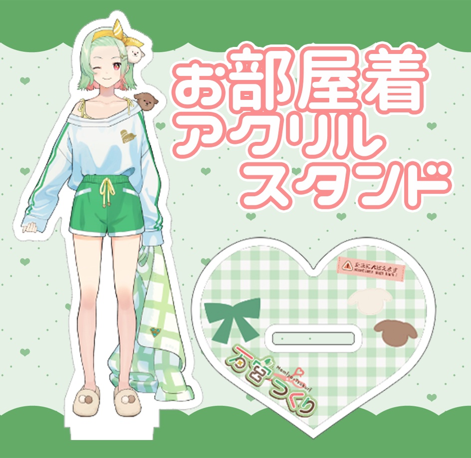 アクリルスタンド（お部屋着）