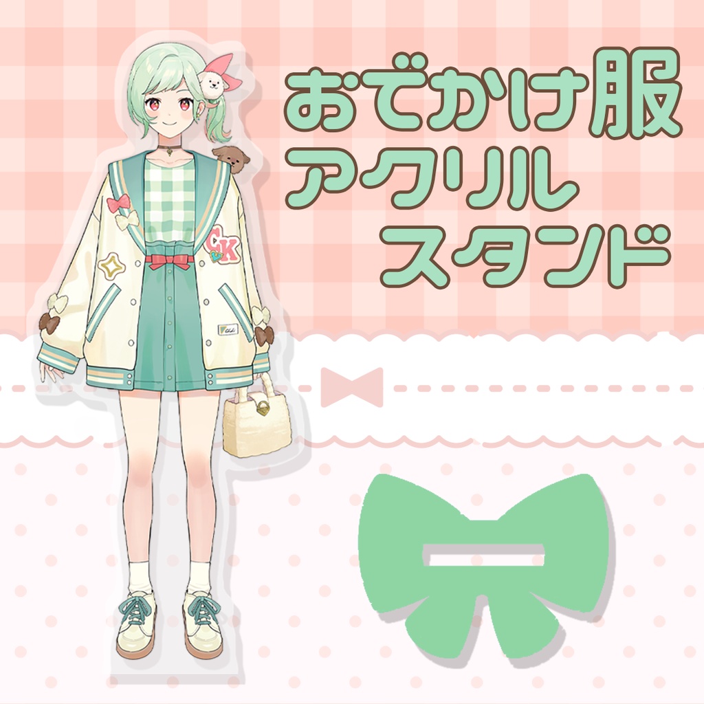 アクリルスタンド（お出かけ服）