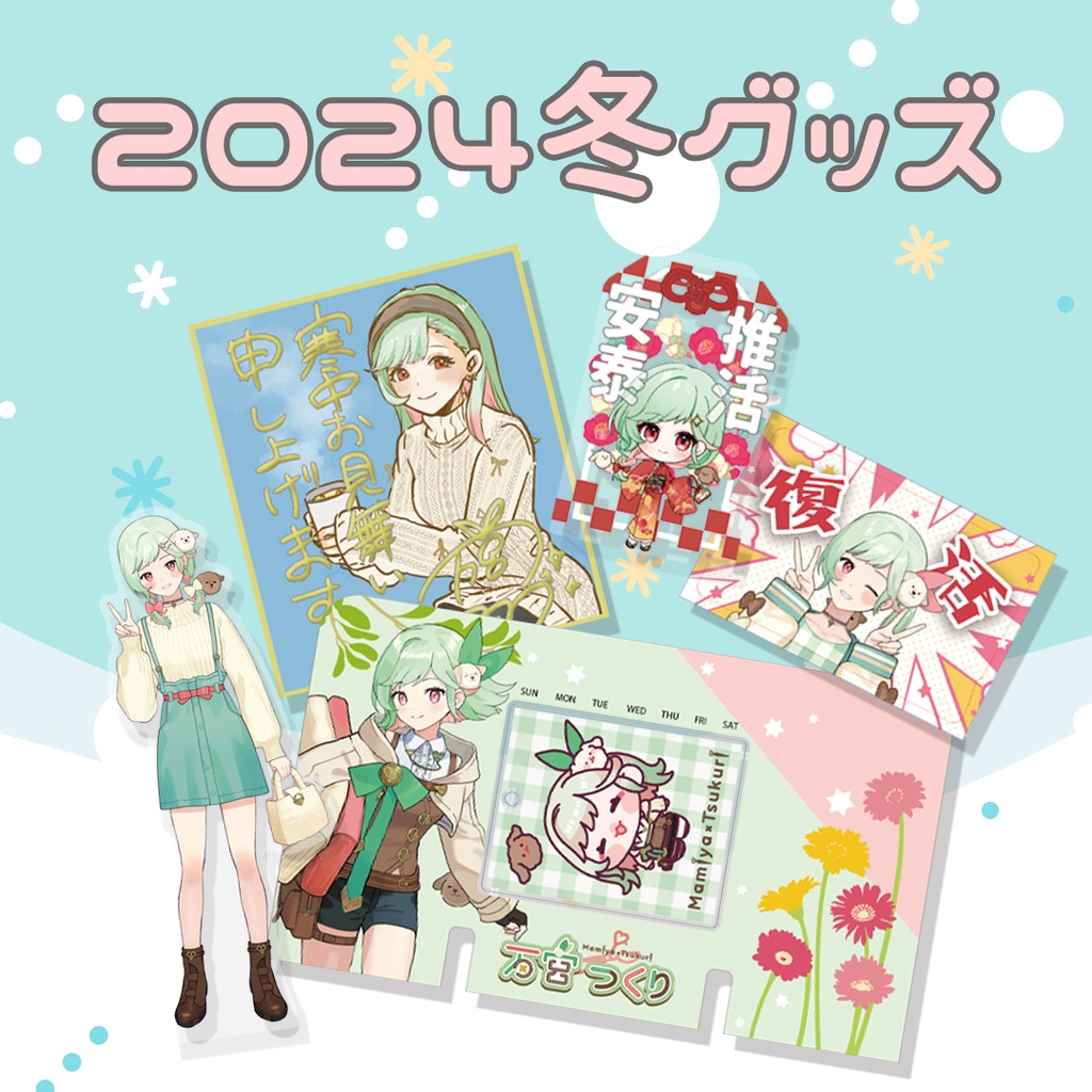 2024冬グッズ