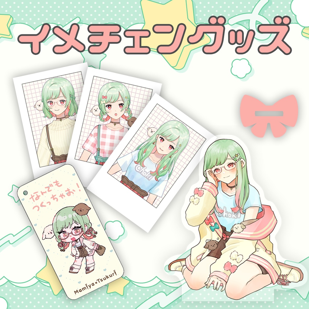 イメチェンした！グッズ