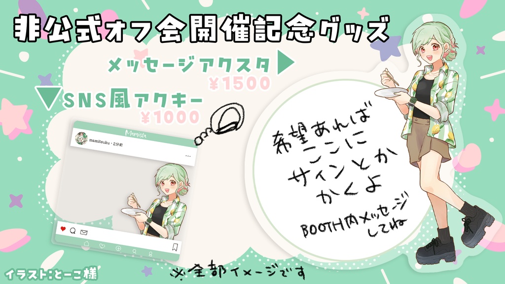 非公式オフ回開催記念グッズ