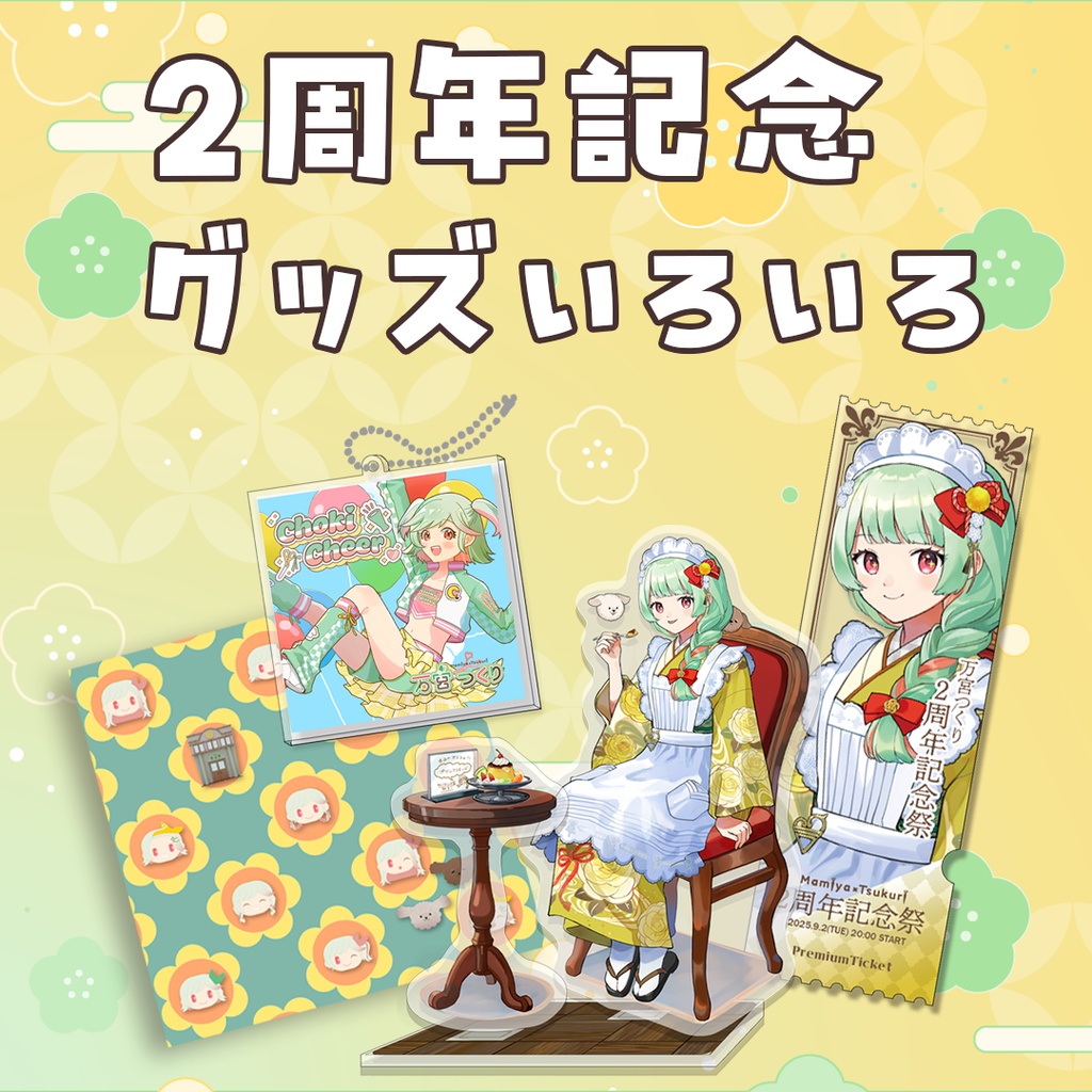 2周年新衣装&オリソン記念グッズ(受注は9/12まで)