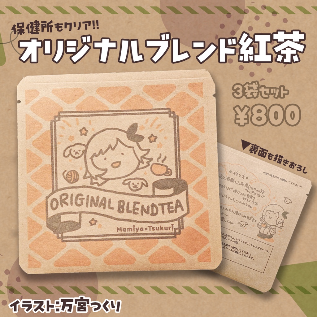 オリジナルブレンド紅茶