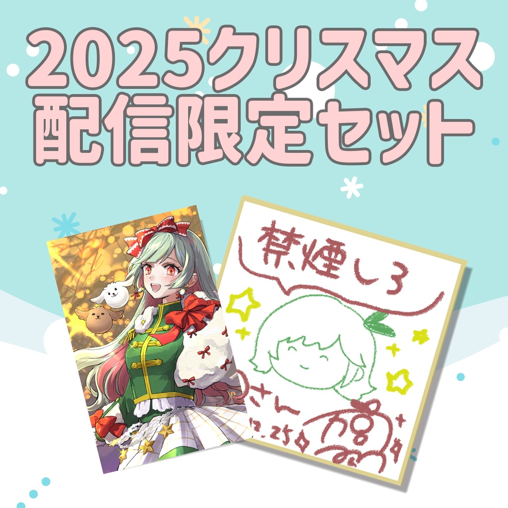 2025クリスマス限定セット