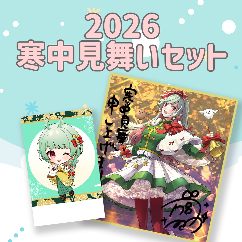 寒中見舞いセット