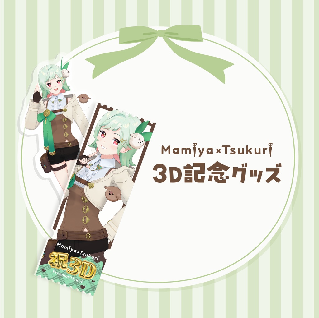 ３D化記念グッズ