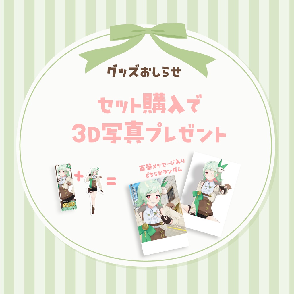 3D化記念グッズ