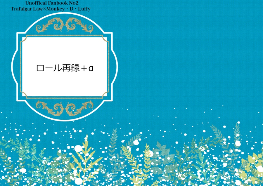 ロール再録＋α