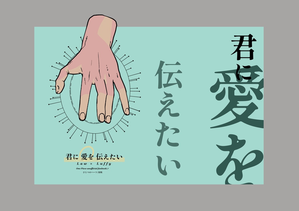 君に愛を伝えたい
