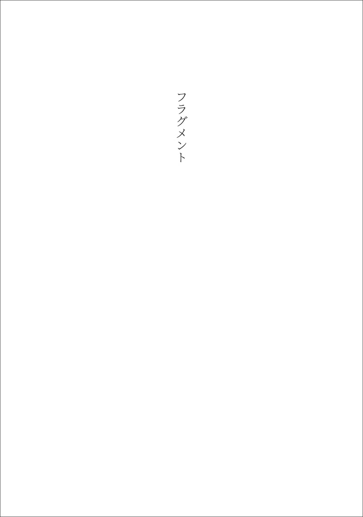 フラグメント
