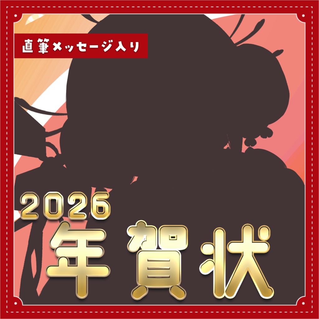 【数量限定】年賀状 2026🎍